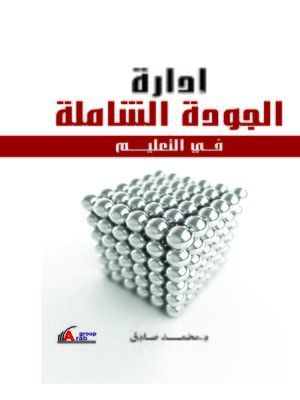 cover image of إدارة الجودة الشاملة في التعليم